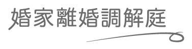 婚家離婚調解庭logo